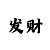 一分快3必中技巧公式